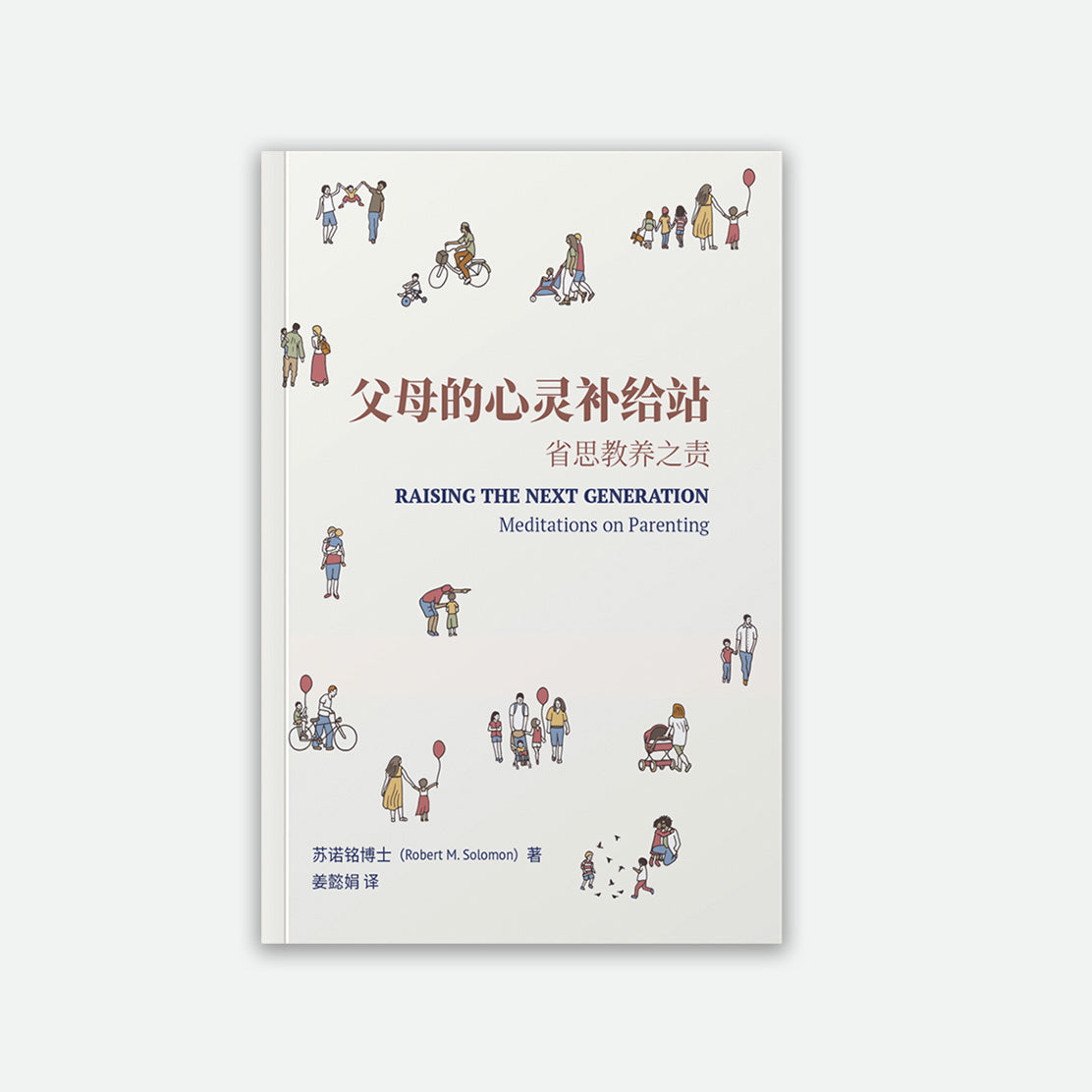 Raising the Next Generation (Chinese)