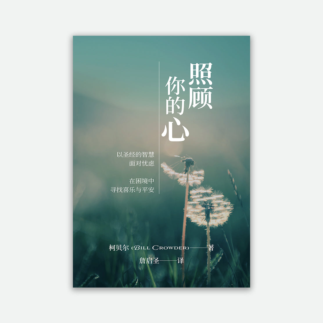 Chinese Wisdom of Our Worries