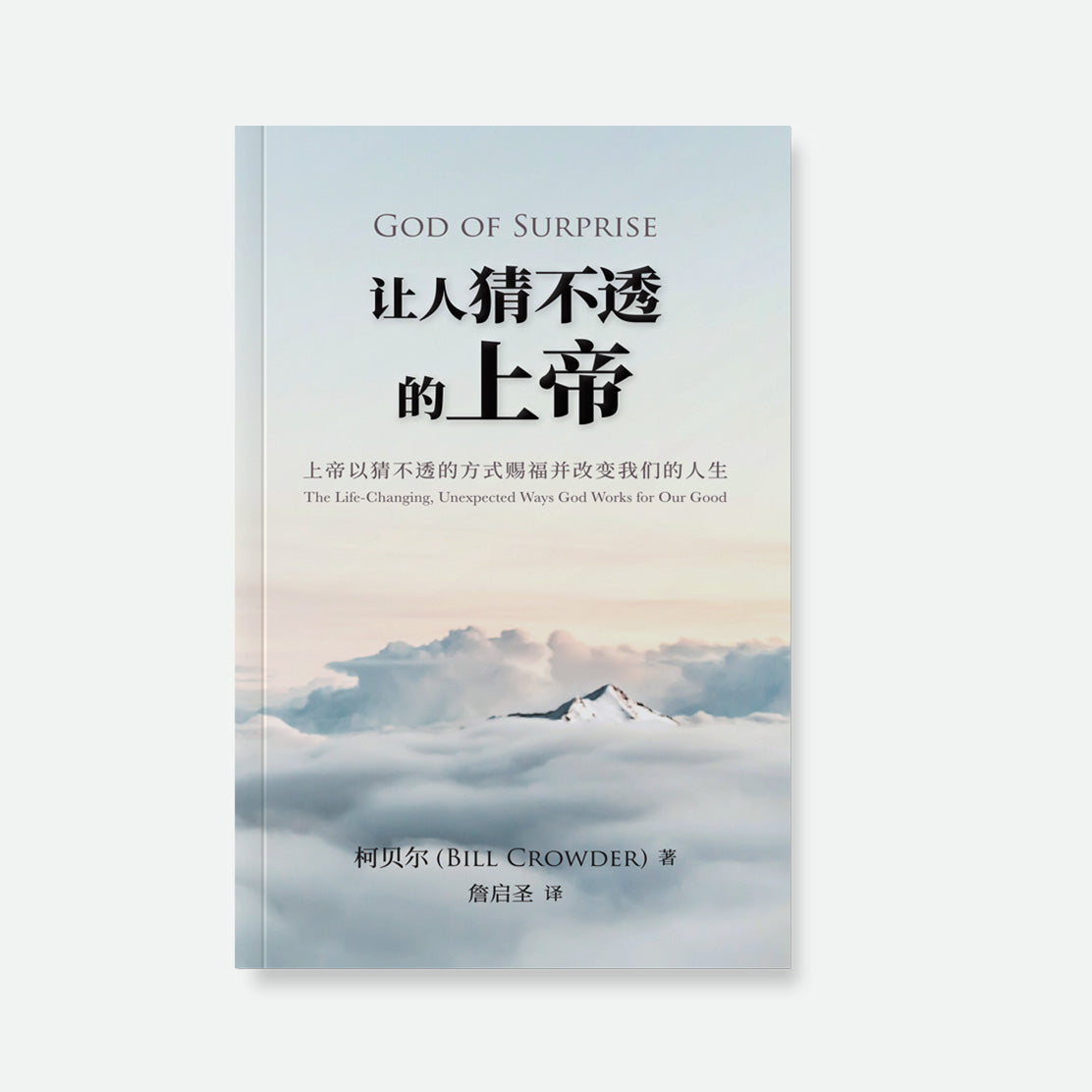 让人猜不透的上帝 God of Surprise