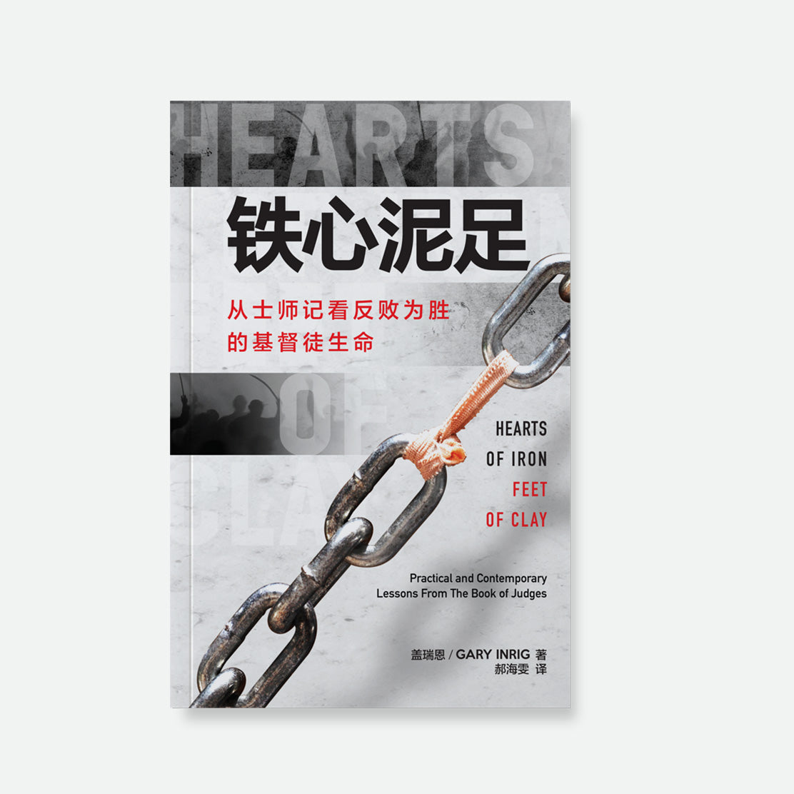 铁心泥足 (Hearts of Iron, Feet of Clay)