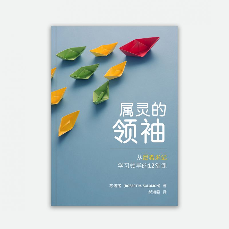 属灵的领袖 (The Spiritual Leader)