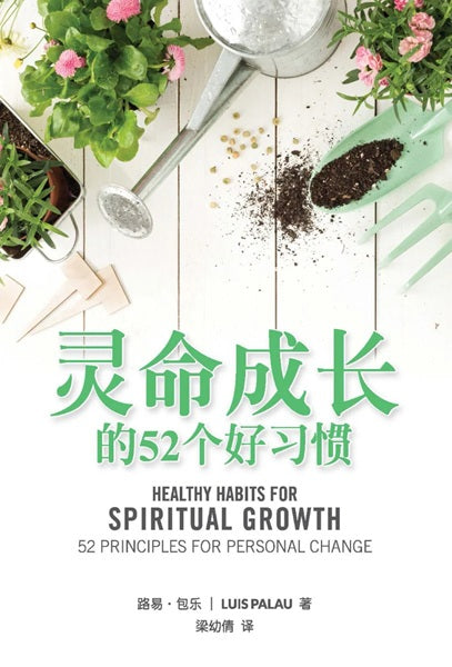 Healthy Habits for Spiritual Growth (Chinese)