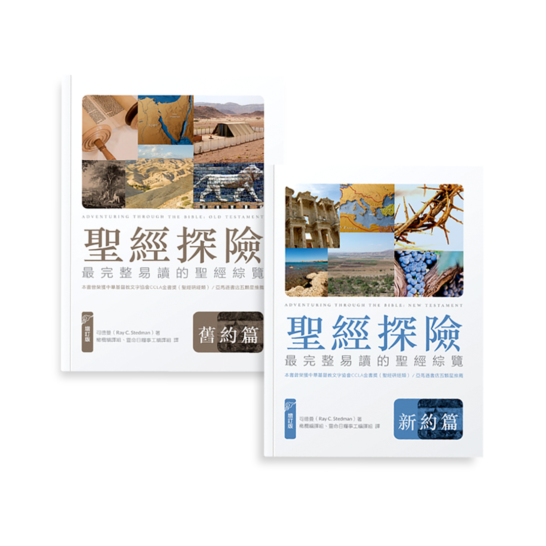 Adventuring Through The Bible (Enhanced Edition) - Traditional Chinese