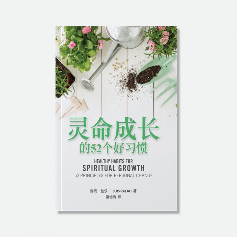 Healthy Habits for Spiritual Growth (Chinese)