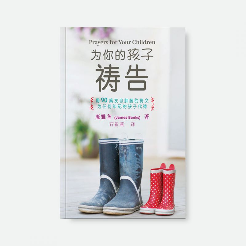 为你的孩子祷告 (Prayers for Your Children)