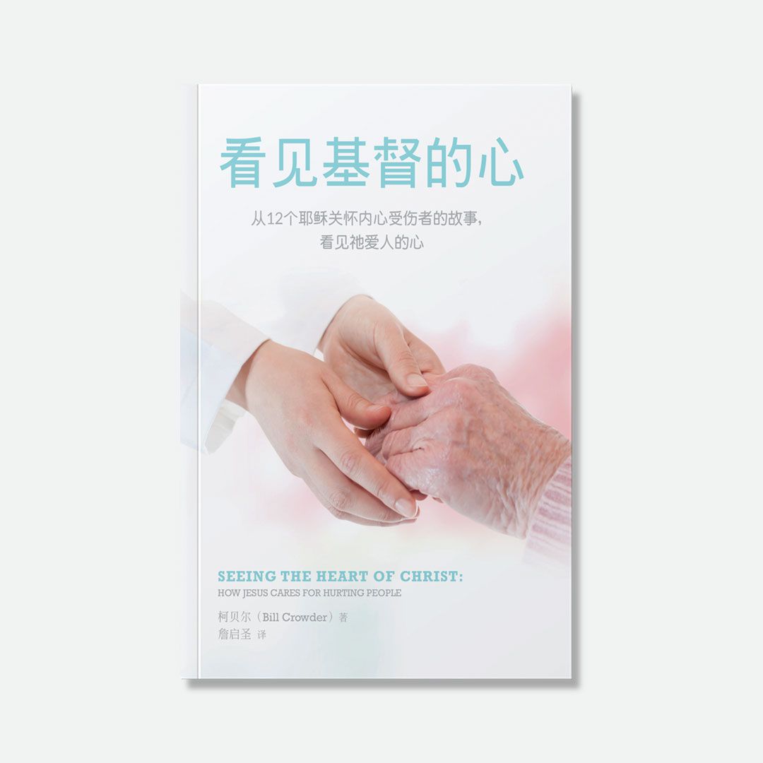 Seeing the Heart of Christ (Chinese)